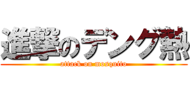 進撃のデング熱 (attack on mosquito)