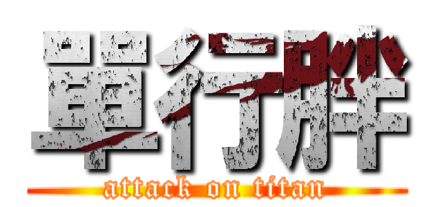 單行胖 (attack on titan)