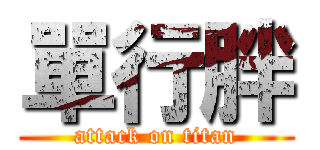 單行胖 (attack on titan)