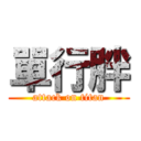 單行胖 (attack on titan)