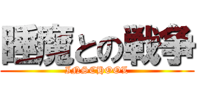 睡魔との戦争 (INSCHOOL)