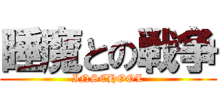 睡魔との戦争 (INSCHOOL)