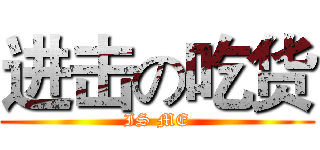 进击の吃货 (IS ME)
