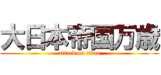 大日本帝国万歳 (attack on titan)