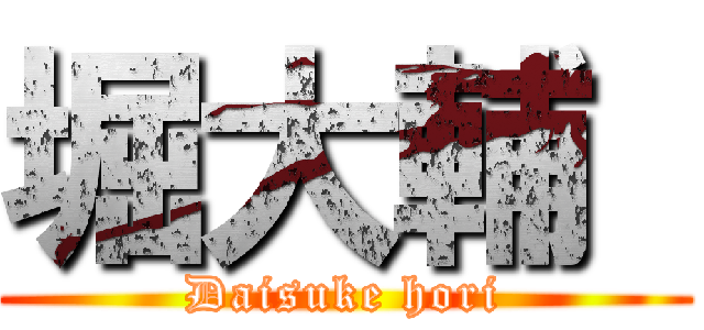 堀大輔  (Daisuke hori)
