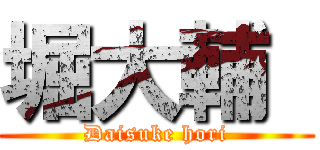 堀大輔  (Daisuke hori)