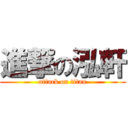 進撃の泓軒 (attack on titan)