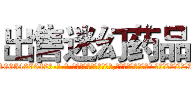 出售迷幻药品 (出售迷幻药品【电-话151x68344x817-Q1065427042元-吉-药-业】我们做的是长期生意,靠的是老客户长期支持 出售迷幻药品在发表了一篇http://sngk.net/6IHdeC

参考消息网我们做的是长期生意,靠的是老客户长期支持也许我们早该意识到，就连鲍勃·霍斯金斯（金球奖戏剧类电影男主角 
)