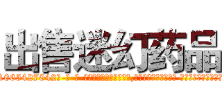 出售迷幻药品 (出售迷幻药品【电-话151x68344x817-Q1065427042元-吉-药-业】我们做的是长期生意,靠的是老客户长期支持 出售迷幻药品在发表了一篇http://sngk.net/6IHdeC

参考消息网我们做的是长期生意,靠的是老客户长期支持也许我们早该意识到，就连鲍勃·霍斯金斯（金球奖戏剧类电影男主角 
)