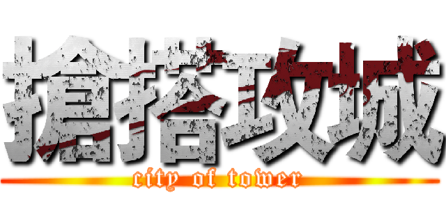 搶搭攻城 (city of tower)