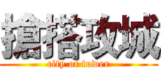 搶搭攻城 (city of tower)