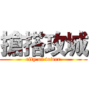 搶搭攻城 (city of tower)