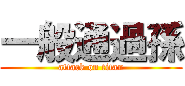 一般通過孫 (attack on titan)