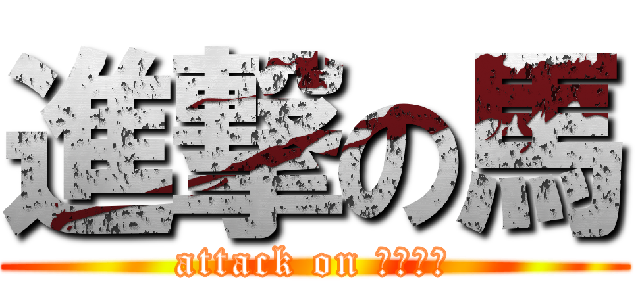 進撃の馬 (attack on Ⅱ〇ⅠⅣ)