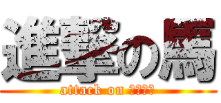 進撃の馬 (attack on Ⅱ〇ⅠⅣ)