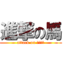 進撃の馬 (attack on Ⅱ〇ⅠⅣ)