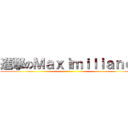 進撃のＭａｘｉｍｉｌｉａｎｏ  ()