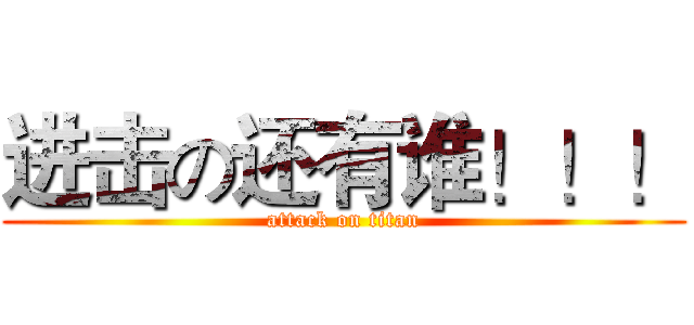 进击の还有谁！！！ (attack on titan)