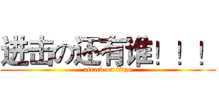 进击の还有谁！！！ (attack on titan)