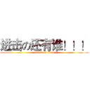 进击の还有谁！！！ (attack on titan)