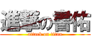 進撃の書佑 (attack on titan)
