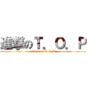 進撃のＴ．Ｏ．Ｐ (attack on T.O.P)