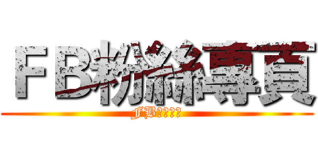 ＦＢ粉絲專頁 (FB粉絲專頁)