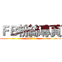 ＦＢ粉絲專頁 (FB粉絲專頁)