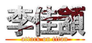 李佳頷 (attack on titan)