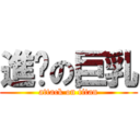 進擊の巨乳 (attack on titan)