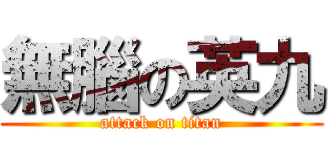 無腦の英九 (attack on titan)