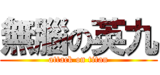 無腦の英九 (attack on titan)