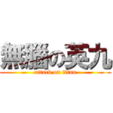 無腦の英九 (attack on titan)