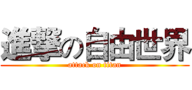 進撃の自由世界 (attack on titan)