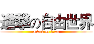 進撃の自由世界 (attack on titan)