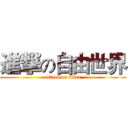進撃の自由世界 (attack on titan)