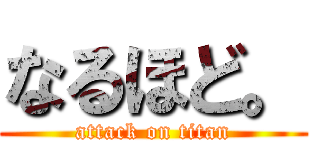 なるほど。 (attack on titan)