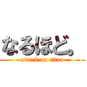 なるほど。 (attack on titan)