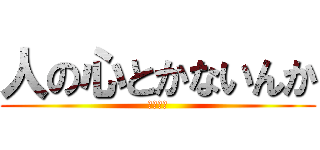 人の心とかないんか (禪院直哉)