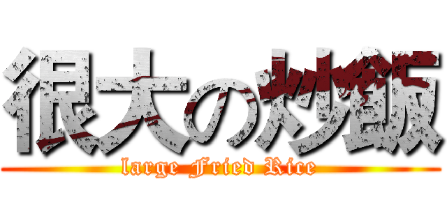 很大の炒飯 (large Fried Rice)