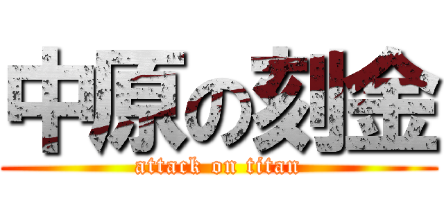 中原の刻金 (attack on titan)