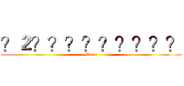 ？２？？？？？？？？？ (Mua~)