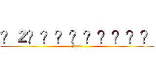 ？２？？？？？？？？？ (Mua~)