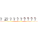 ？２？？？？？？？？？ (Mua~)