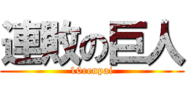 連敗の巨人 (10renpai)