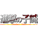 進撃の子誠 (attack on titan)