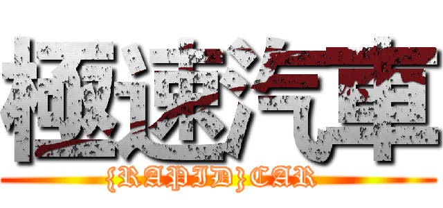 極速汽車 ({RAPID}CAR )