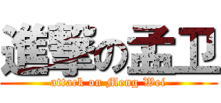 進撃の孟卫 (attack on Meng Wei)