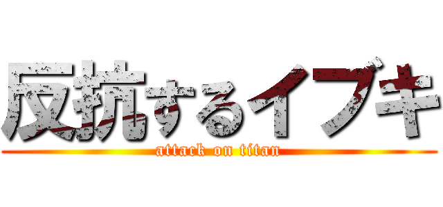 反抗するイブキ (attack on titan)