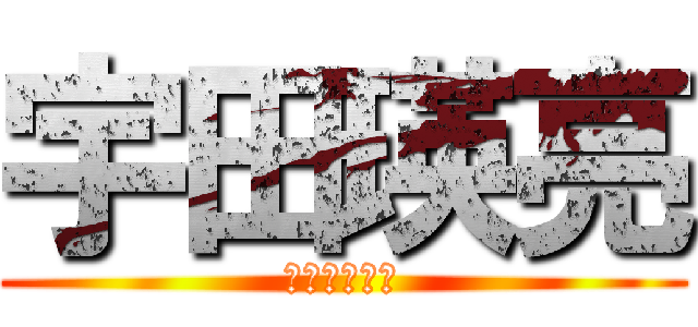 宇田瑛亮 (うだえいすけ)